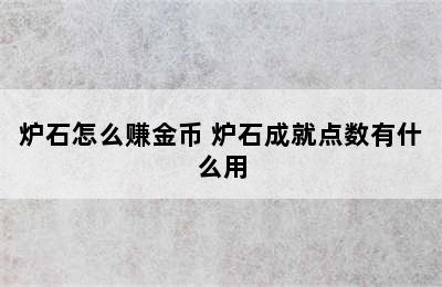 炉石怎么赚金币 炉石成就点数有什么用